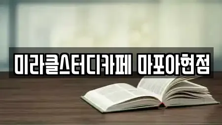 미라클스터디카페 마포아현점