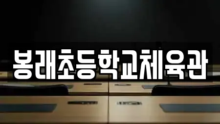 봉래초등학교체육관