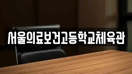 서울의료보건고등학교체육관