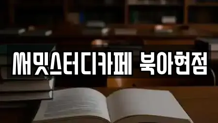 써밋스터디카페 북아현점