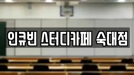 인큐빈 스터디카페 숙대점