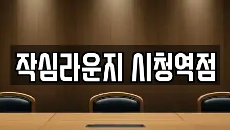 작심라운지 시청역점