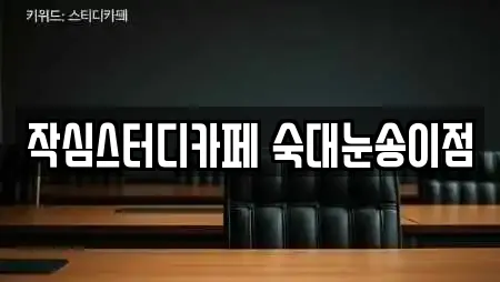 작심스터디카페 숙대눈송이점