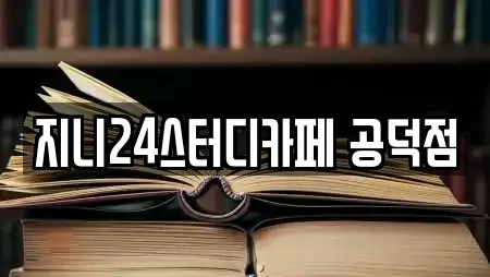지니24스터디카페 공덕점