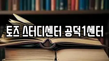 토즈 스터디센터 공덕1센터