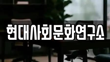 현대사회문화연구소