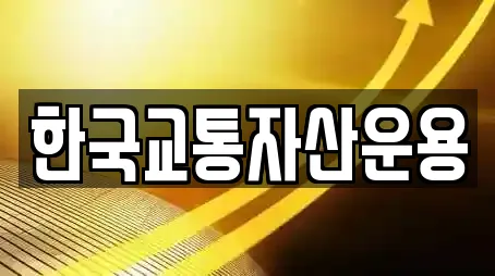 한국교통자산운용