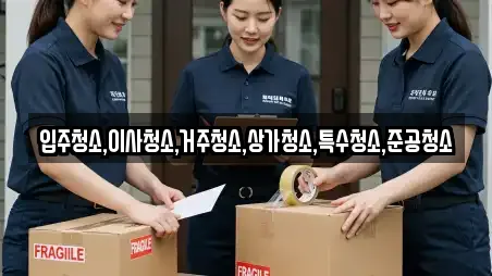 입주청소,이사청소,거주청소,상가청소,특수청소,준공청소