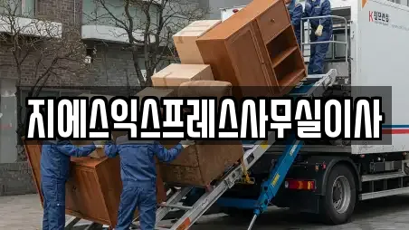 지에스익스프레스사무실이사