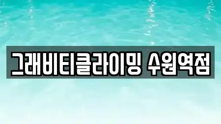 그래비티클라이밍 수원역점