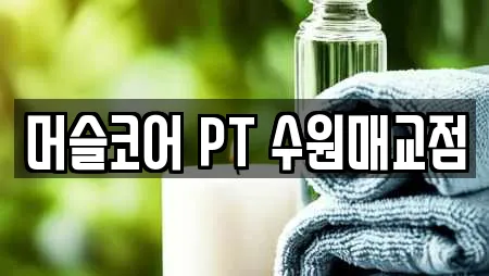 머슬코어 PT 수원매교점