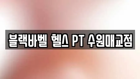 블랙바벨 헬스 PT 수원매교점