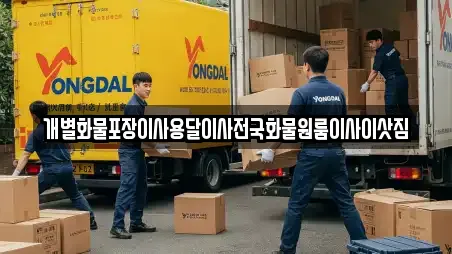 개별화물포장이사용달이사전국화물원룸이사이삿짐