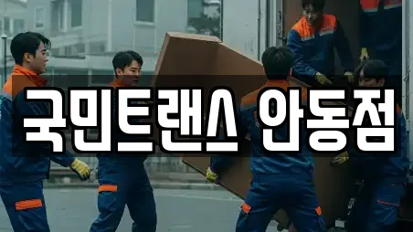 국민트랜스 안동점