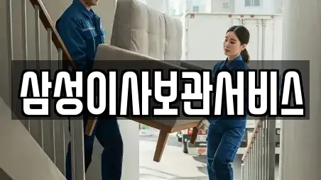 삼성이사보관서비스