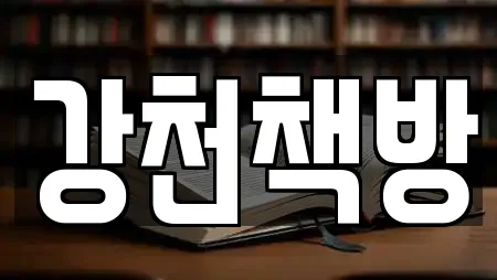 여주시 단현동 독서실 견적 비교 8곳
