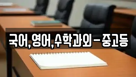 국어,영어,수학과외-중고등