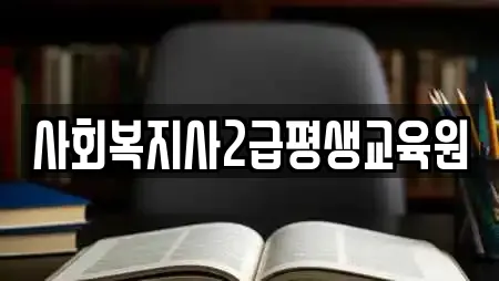 사회복지사2급평생교육원