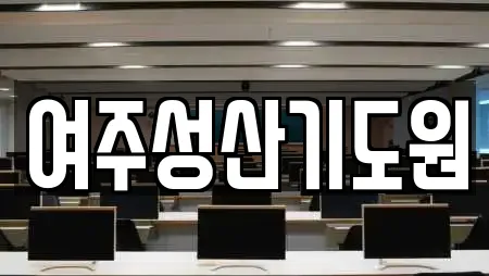 여주성산기도원