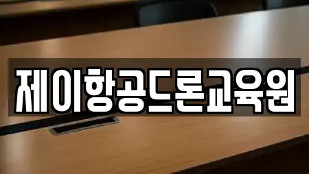 제이항공드론교육원