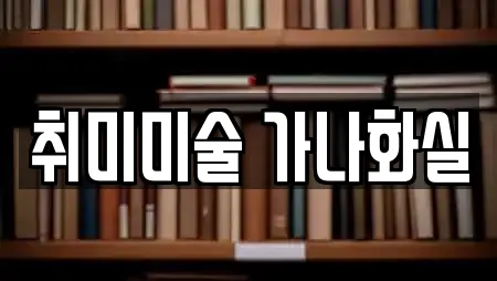 취미미술 가나화실