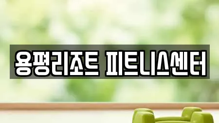 용평리조트 피트니스센터