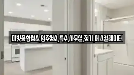 마빗종합청소,입주청소,특수,사무실,정기,에스컬레이터