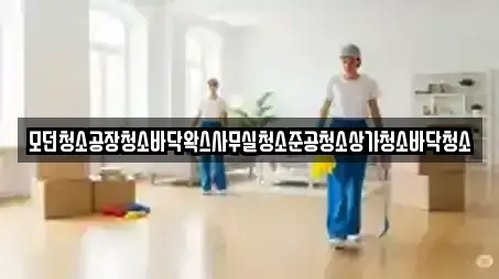 모던청소공장청소바닥왁스사무실청소준공청소상가청소바닥청소