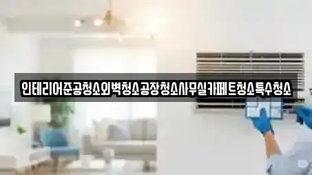 인테리어준공청소외벽청소공장청소사무실카페트청소특수청소