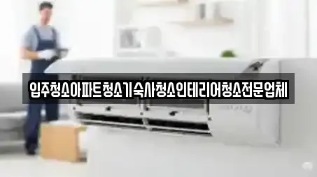 입주청소아파트청소기숙사청소인테리어청소전문업체