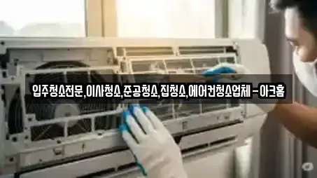 입주청소전문,이사청소,준공청소,집청소,에어컨청소업체-아크홈