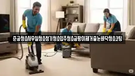 용인시 기흥구 상갈동 사무실청소 업체 정보 16건