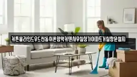 커튼블라인드우드전동쉬폰암막커텐사무실상가아파트거실창문설치