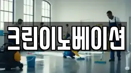 크린이노베이션