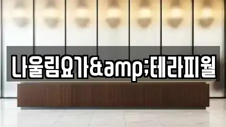 나울림요가&테라피월