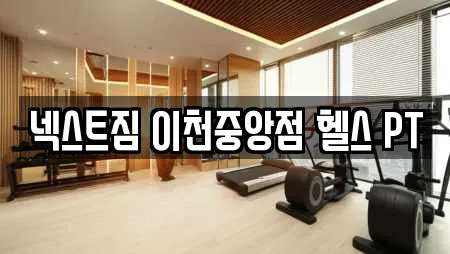 넥스트짐 이천중앙점 헬스 PT