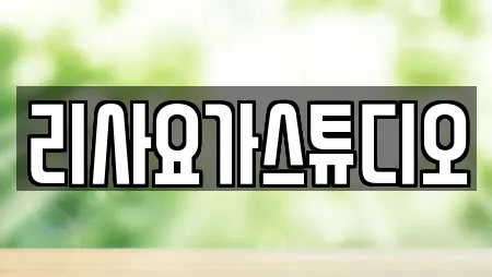 리사요가스튜디오