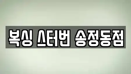 복싱 스터번 송정동점