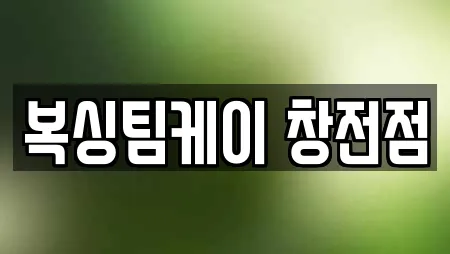 복싱팀케이 창전점