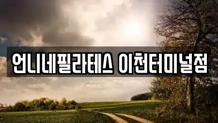 언니네필라테스 이천터미널점