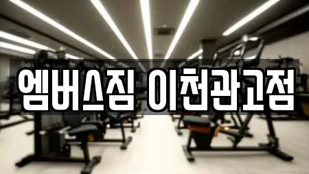 엠버스짐 이천관고점