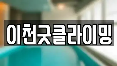 이천 관고동 전문 암벽등반,요가,헬스장,필라테스,복싱 업체 21 위치