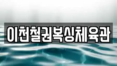 이천철권복싱체육관