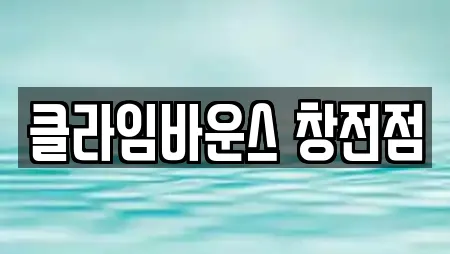 클라임바운스 창전점