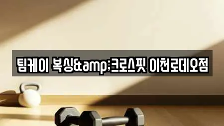 팀케이 복싱&크로스핏 이천로데오점