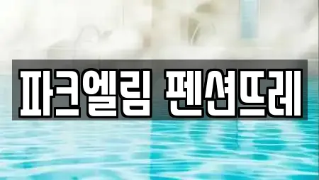 파크엘림 펜션뜨레