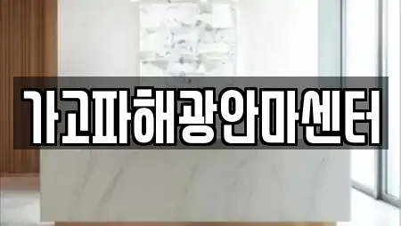 가고파해광안마센터