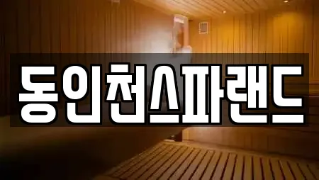 동인천스파랜드