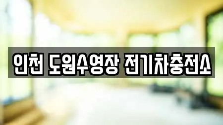 인천 도원수영장 전기차충전소