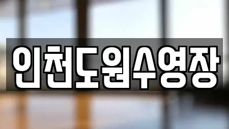 인천도원수영장